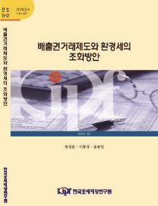 배출권거래제도, 환경세, 정책혼합(policy mix)